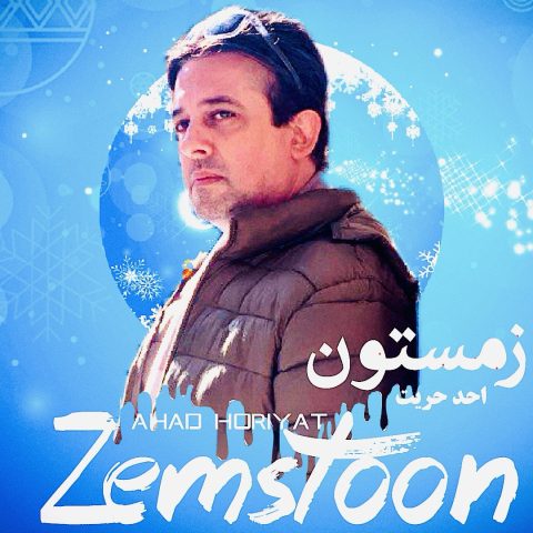 دانلود آهنگ احد حریت زمستون دانلود آهنگ احد حریت زمستون